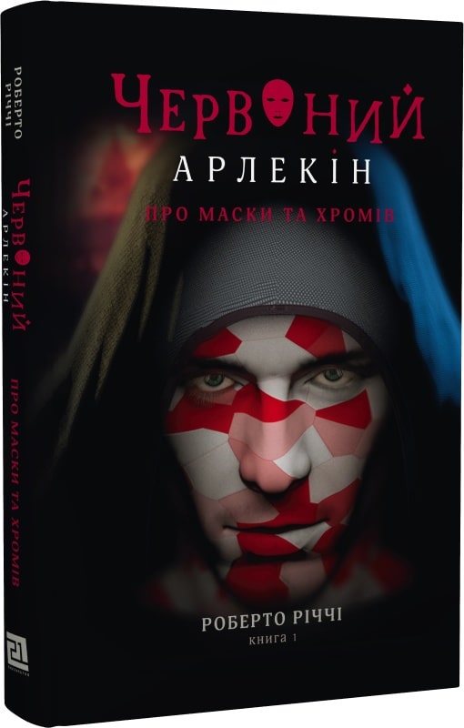 

Червоний Арлекін. Книга 1. Про маски та хромів