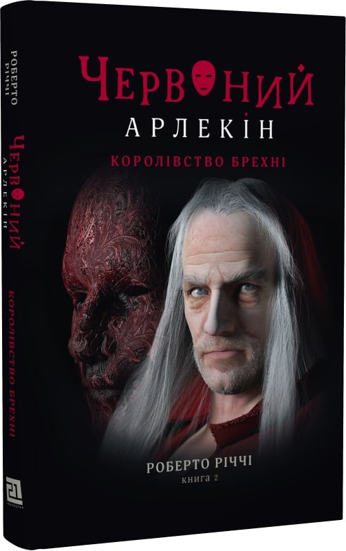 

Червоний Арлекін. Книга 2. Королівство брехні