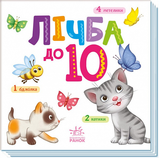 

Лічба до 10