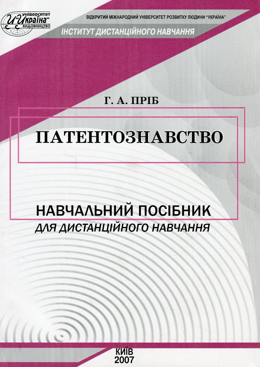 [object Object] «Патентознавство», автор Г. Пріб - фото №1