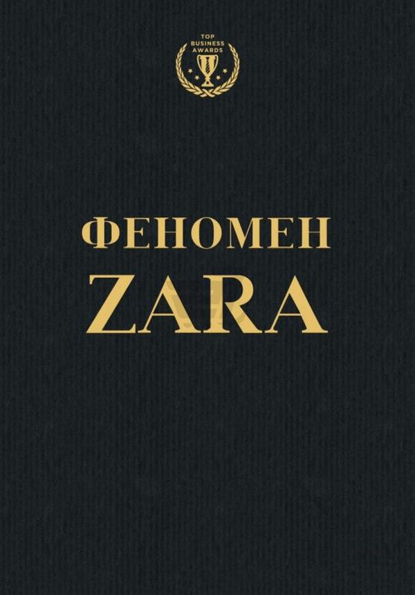 

Феномен Zara