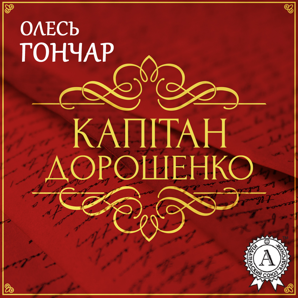 

Капітан Дорошенко. Новела