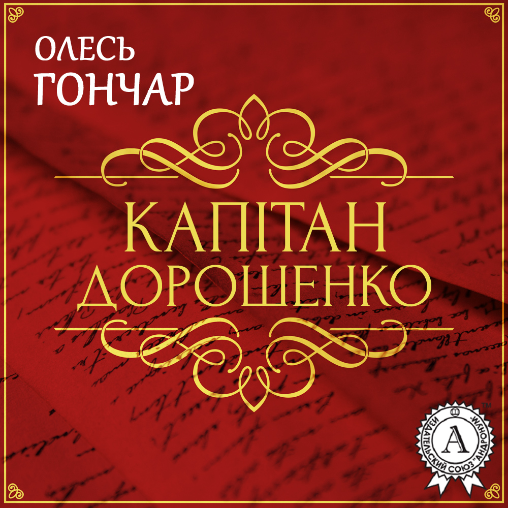 [object Object] «Капітан Дорошенко. Новела», автор Олесь Гончар - фото №1