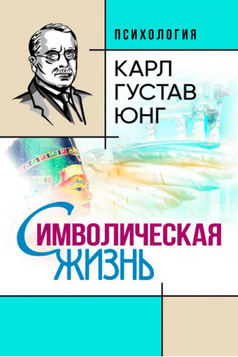 

Символическая жизнь