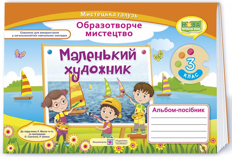 [object Object] «Альбом-посібник з образотворчого мистецтва. 3 клас», авторов Светлана Демчак, Татьяна Чернявская - фото №1