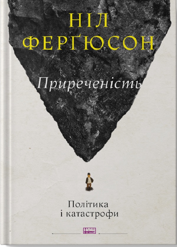 

Приреченість. Політика і катастрофи