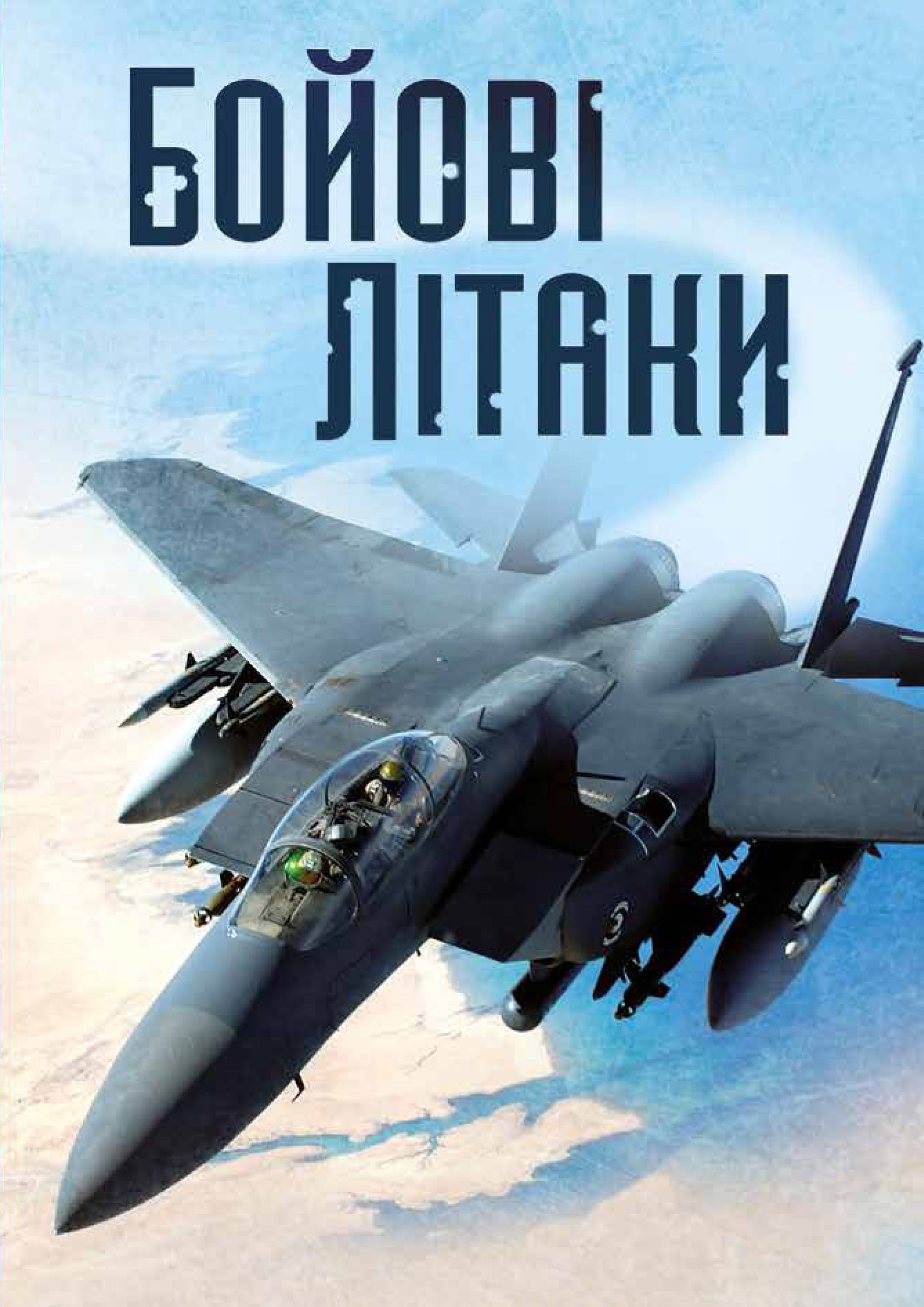 

Бойові літаки