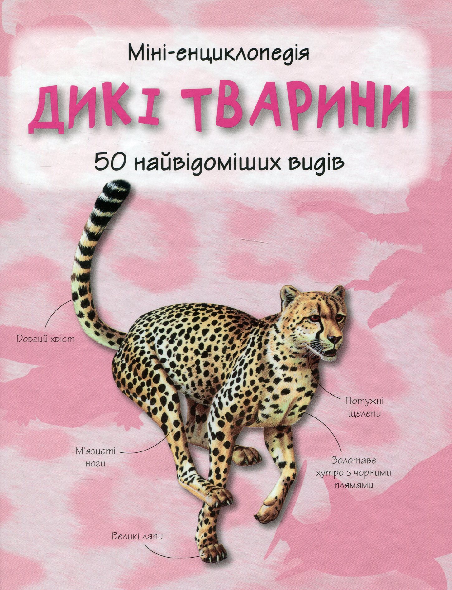 

Дикі тварини. 50 найвідоміших видів: міні-енциклопедія