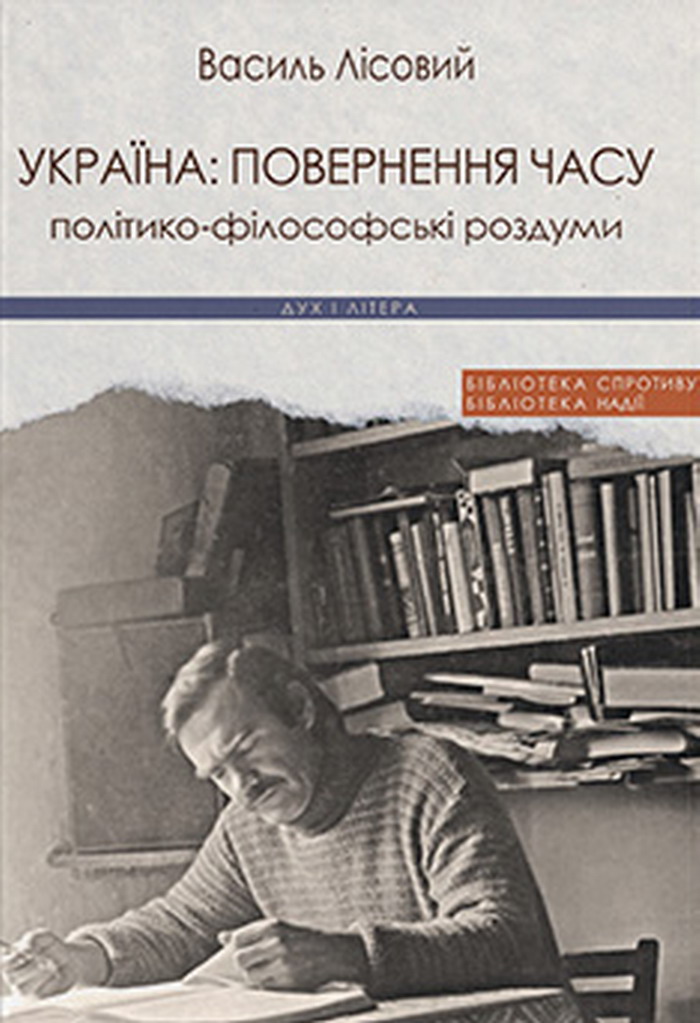 

Лісовий Василь Україна. Повернення часу. Політико-філософські роздуми