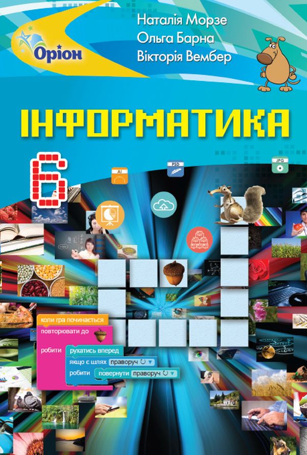 

Інформатика. Підручник. 6 клас