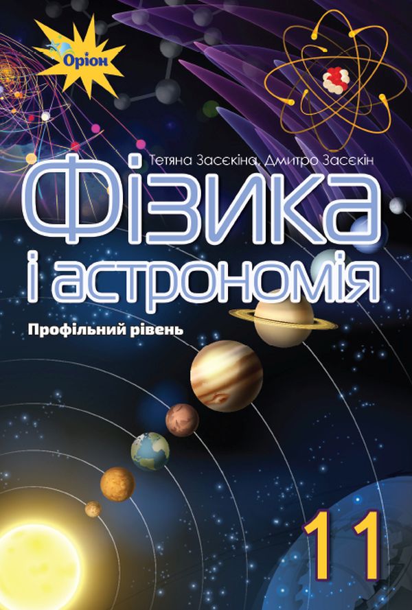 

Фізика і астрономія. Підручник. Профільній рівень. 11 клас
