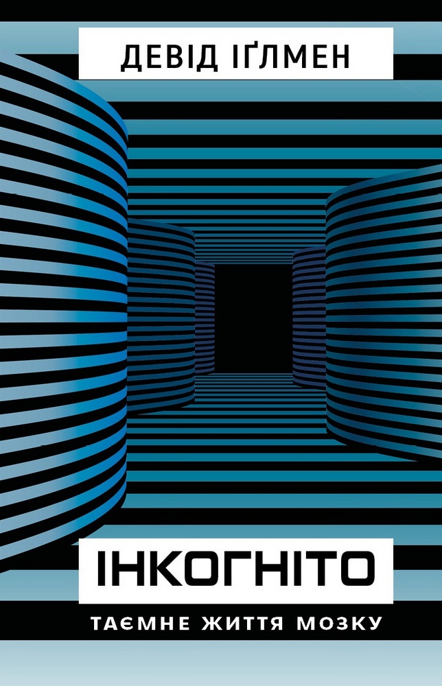 

Інкогніто. Таємне життя мозку