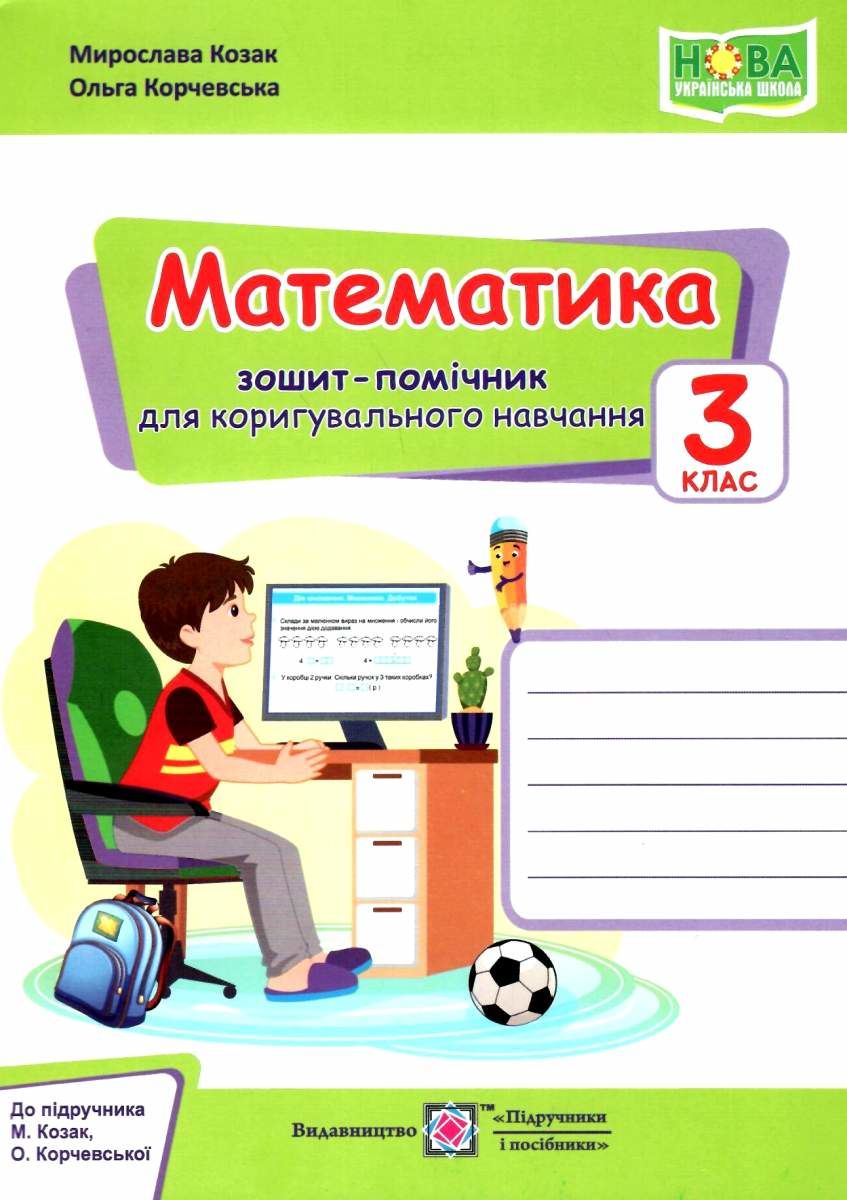 

Математика. Зошит-помічничок для коригувального навчання. 3 клас (до підруч. М. Козак, О. Корчевської)