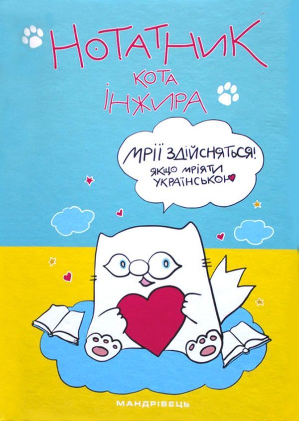 

Нотатник кота Інжира (патріотичний)