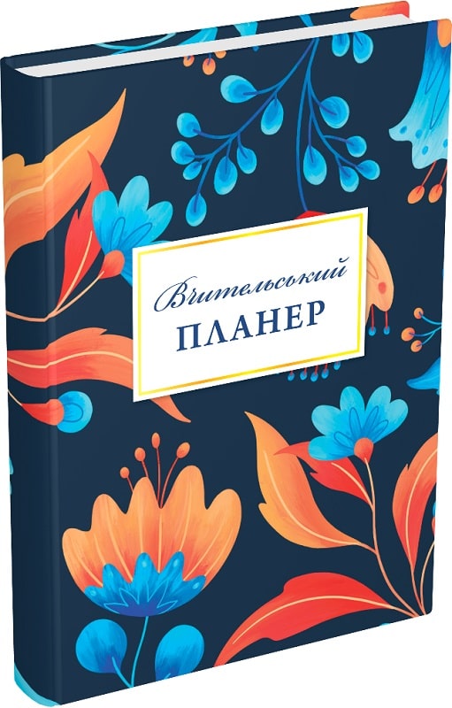

Вчительський планер