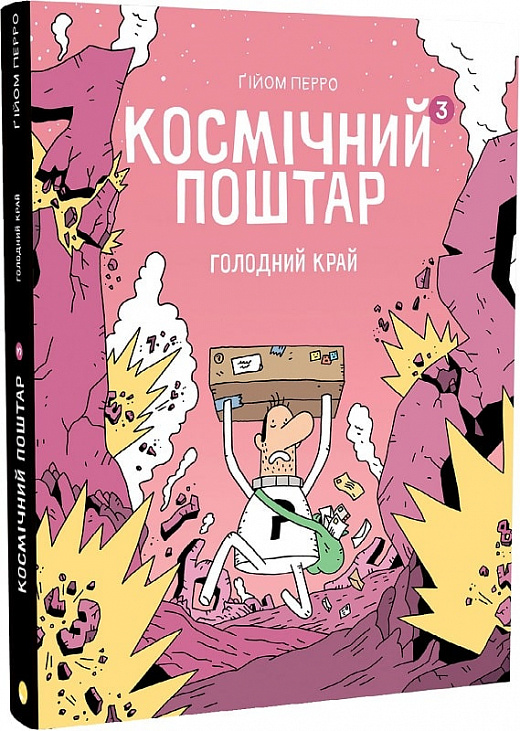 

Космічний поштар. Книга 3. Голодний Край
