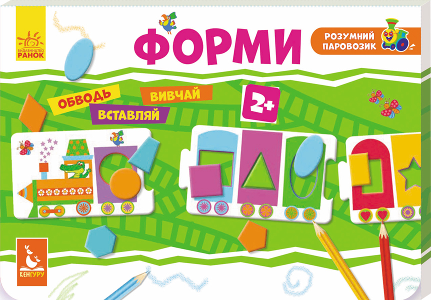 

Розумний паровозик. Форми