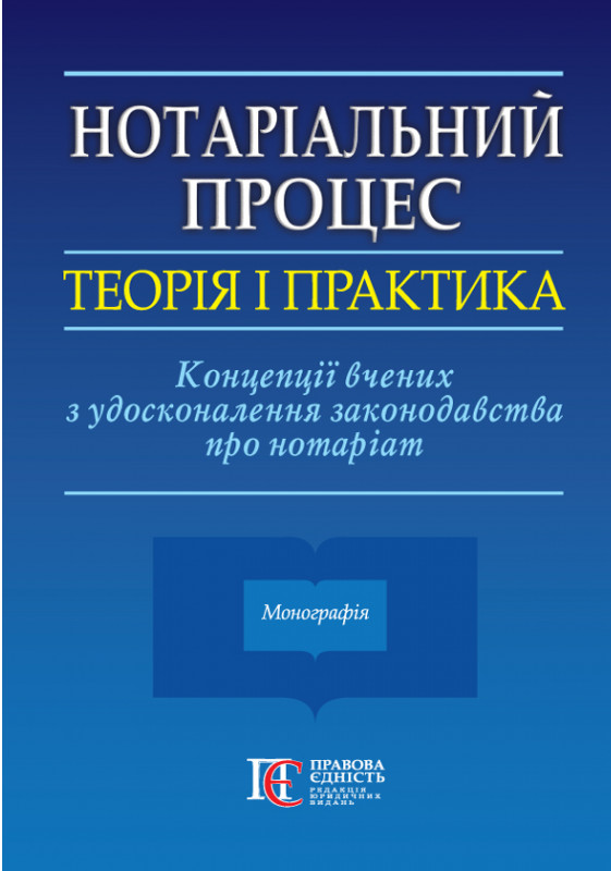 

Нотаріальний процес: теорія і практика