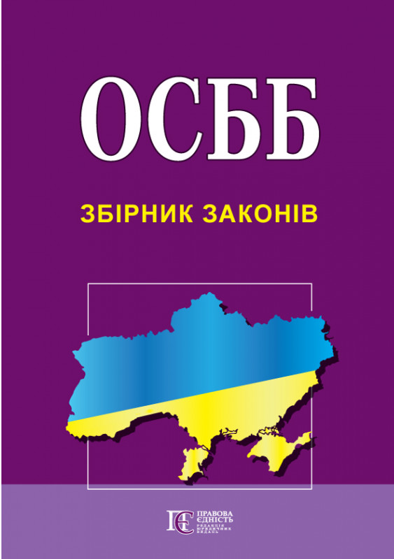 [object Object] «ОСББ. Збірник законів. Станом на 12.02.2024» - фото №1