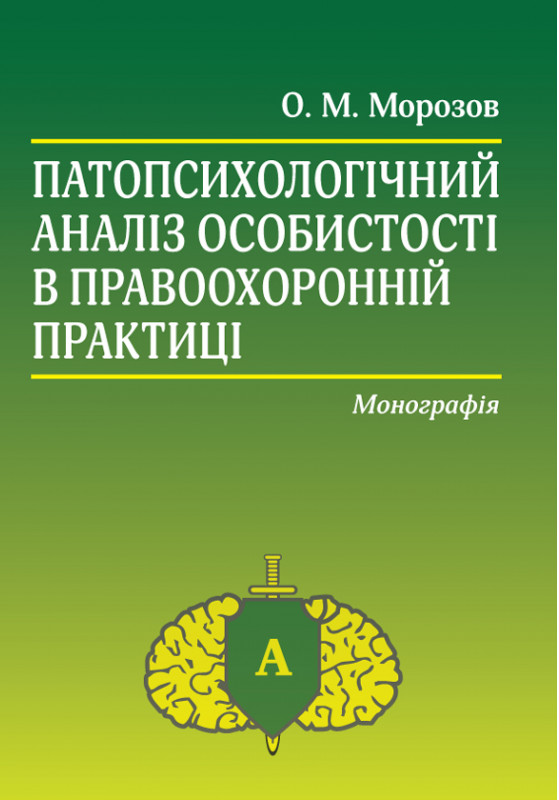 

Патопсихологічний аналіз особистості в правоохоронній практиці