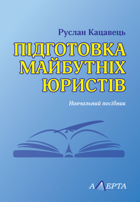 [object Object] «Підготовка майбутніх юристів», автор Руслан Кацавец - фото №1