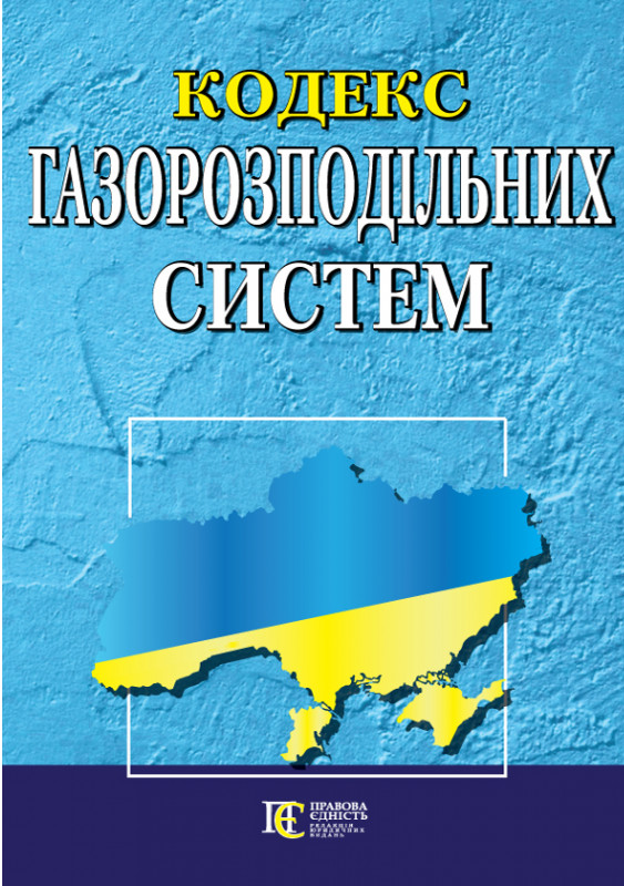 

Кодекс газорозподільних систем