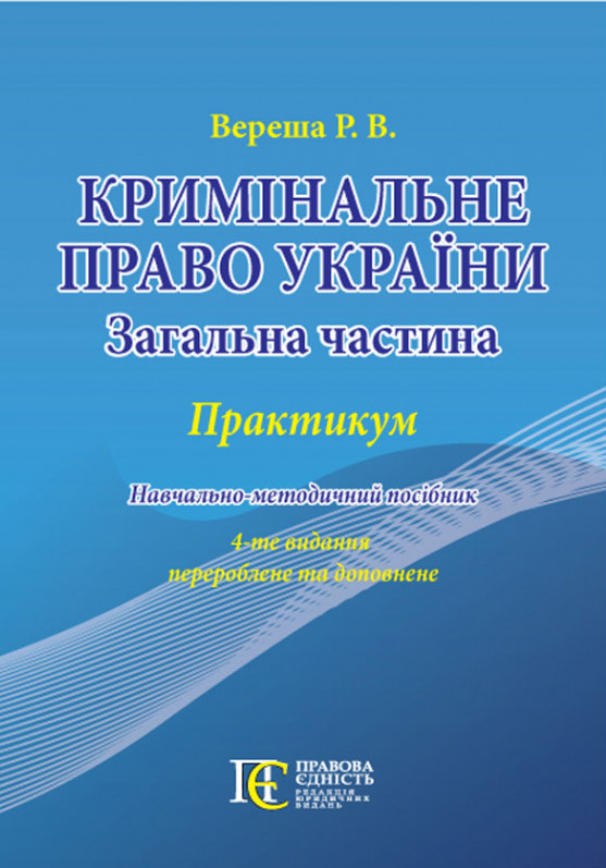 [object Object] «Кримінальне право України», автор Роман Вереша - фото №1