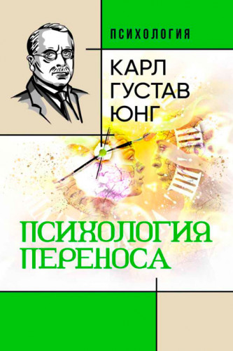 

Психология переноса