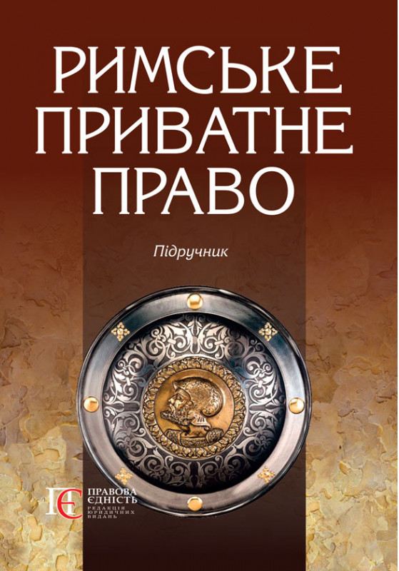 

Римське приватне право