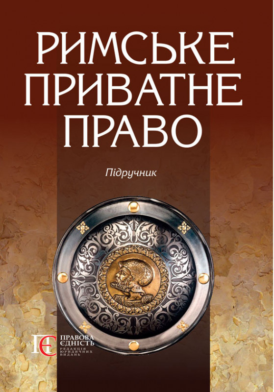 [object Object] «Римське приватне право» - фото №1