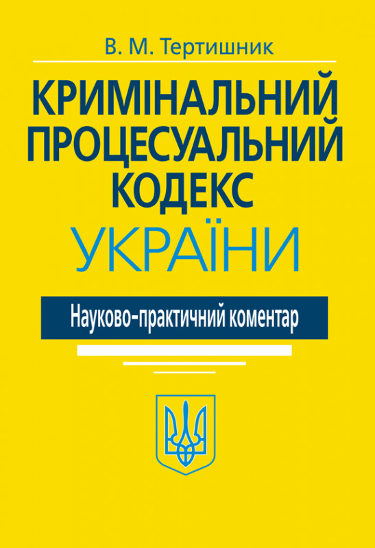 

Кримінальний процесуальний кодекс України. Науково-практичний коментар