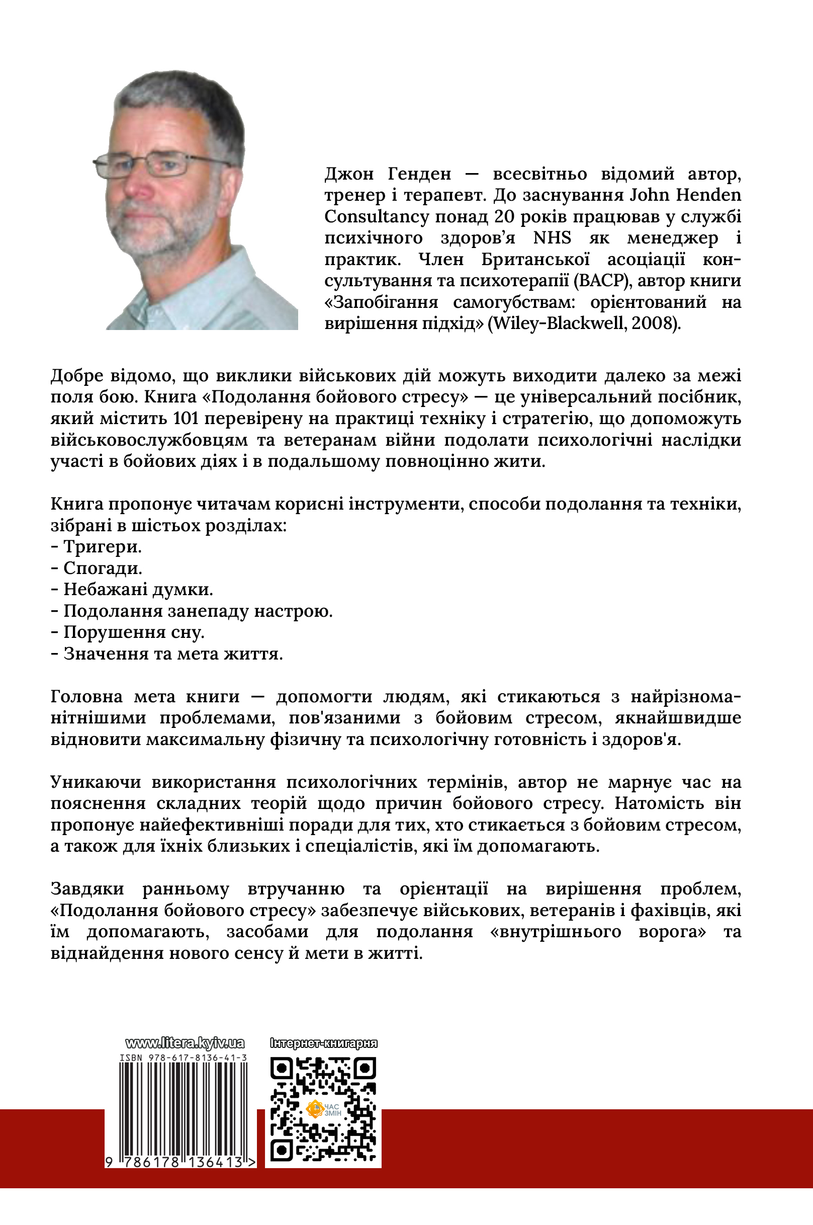 Подолання бойового стресу. 101 техніка для відновлення — фото 2