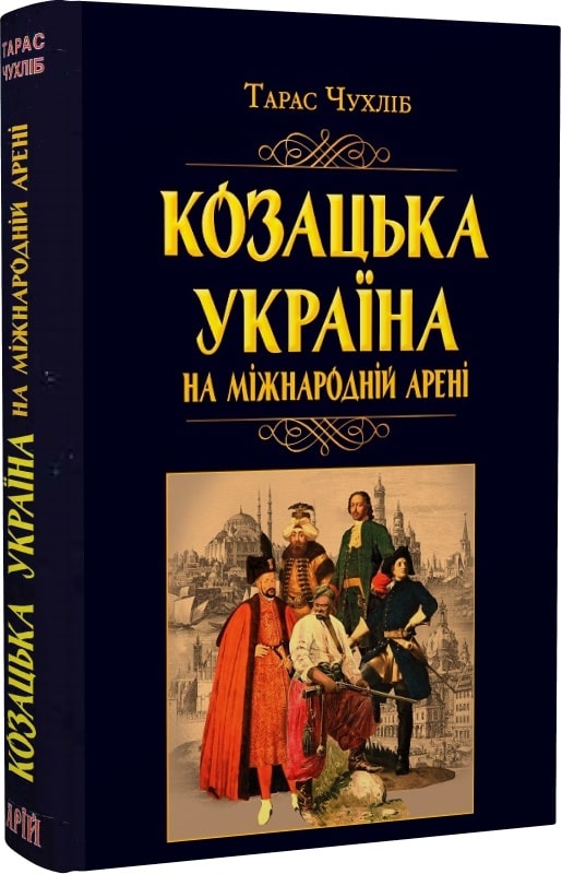 

Козацька Україна на міжнародній арені
