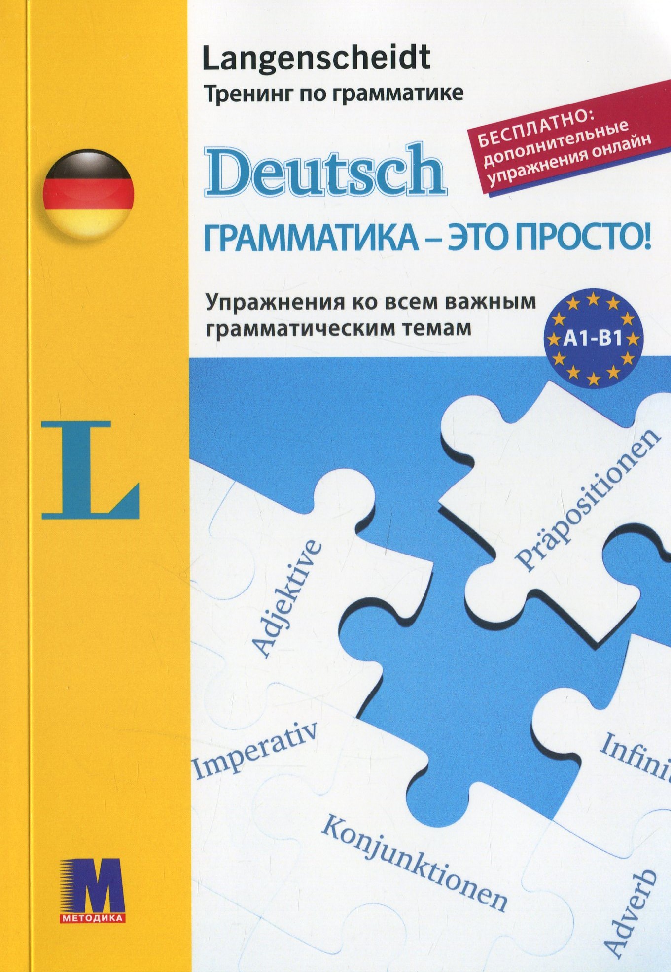 

Deutsch грамматика - это просто!