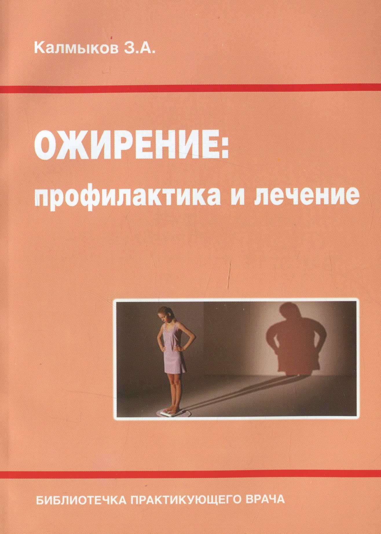 

Ожирение. Профилактика и лечение
