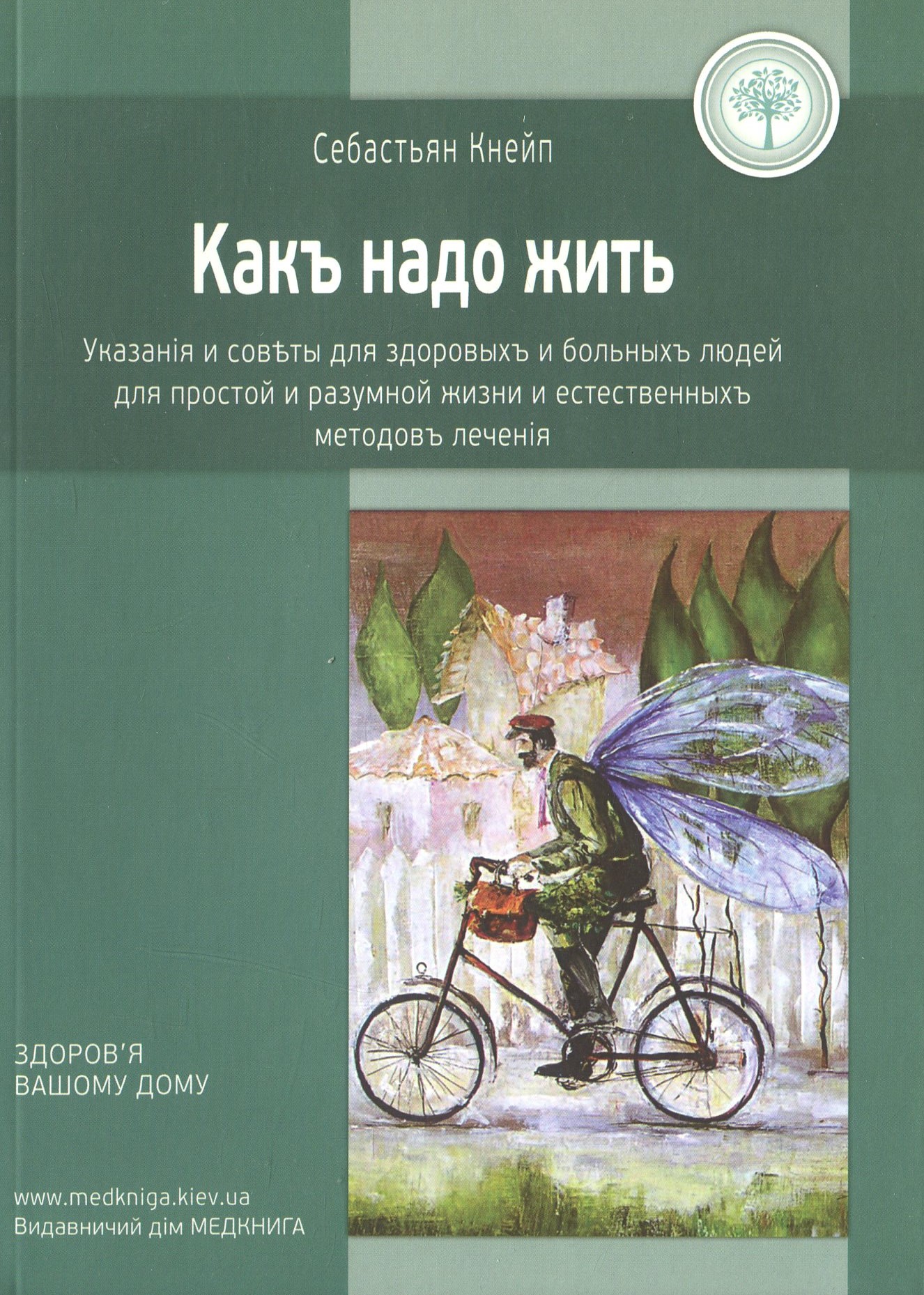 

Как надо жить. Указания и советы для здоровых и больных людей, для простой и разумной жизни и естественных методов лечения
