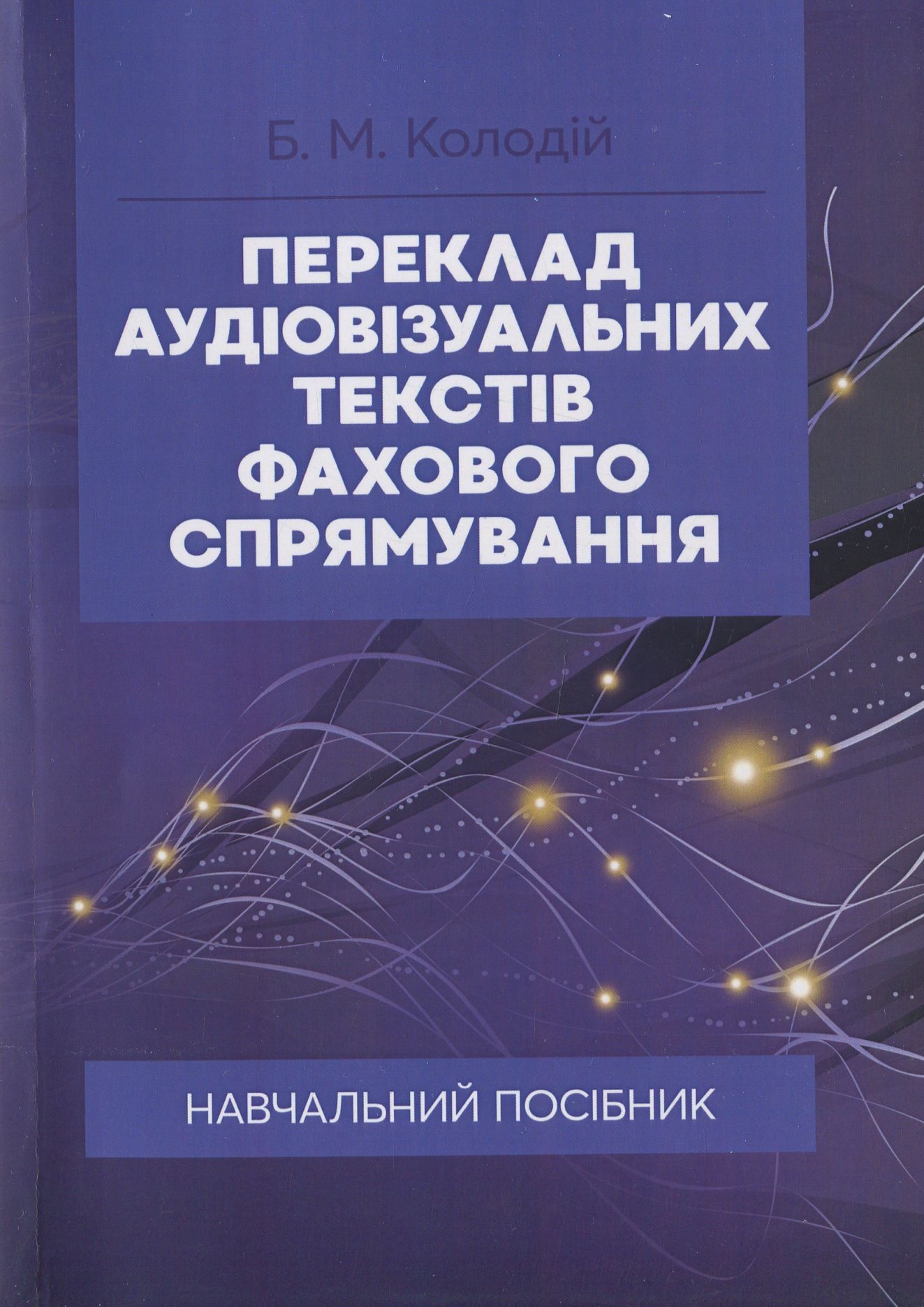 

Переклад аудіовізуальних текстів фахового спрямування