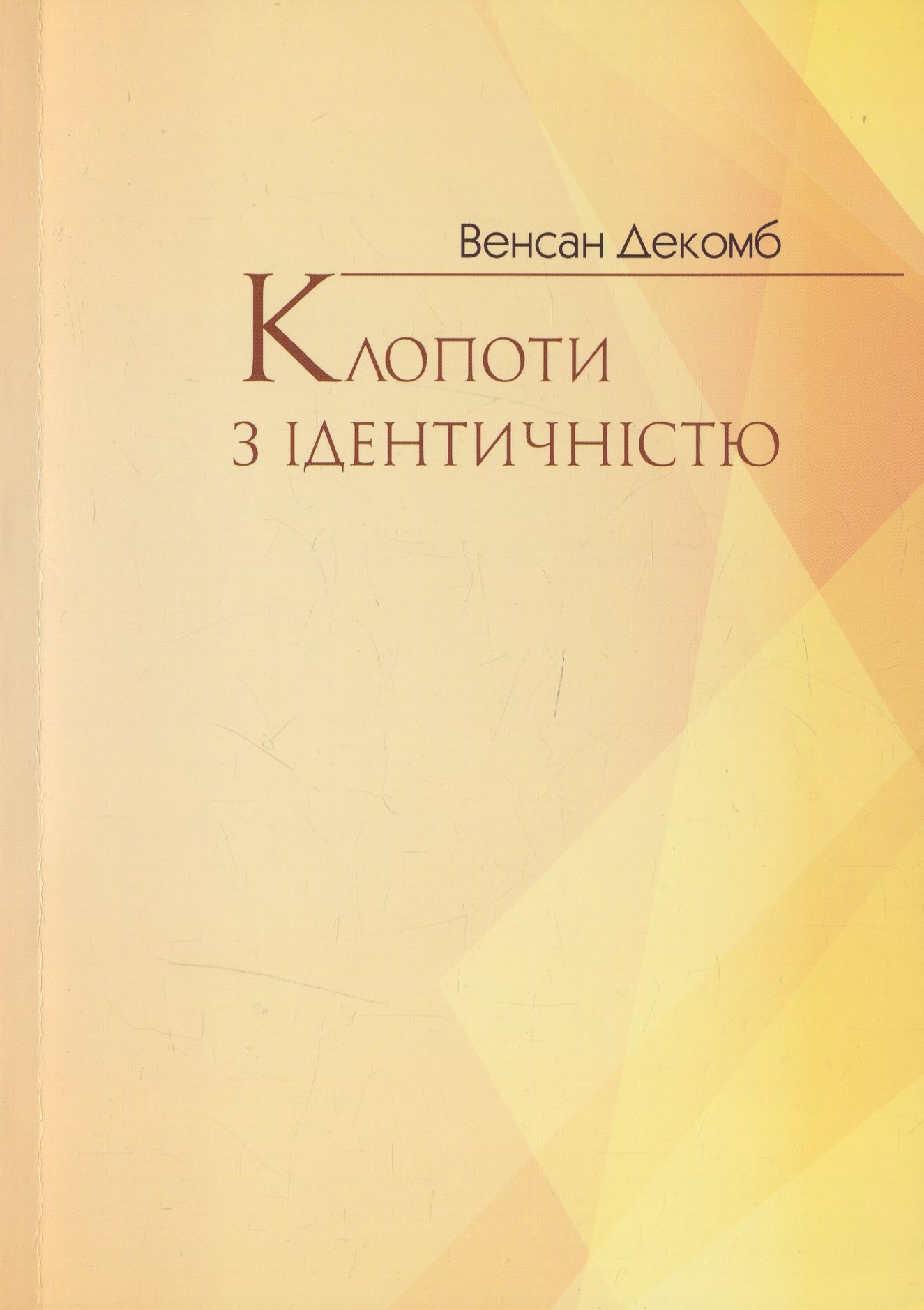 

Клопоти з ідентичністю