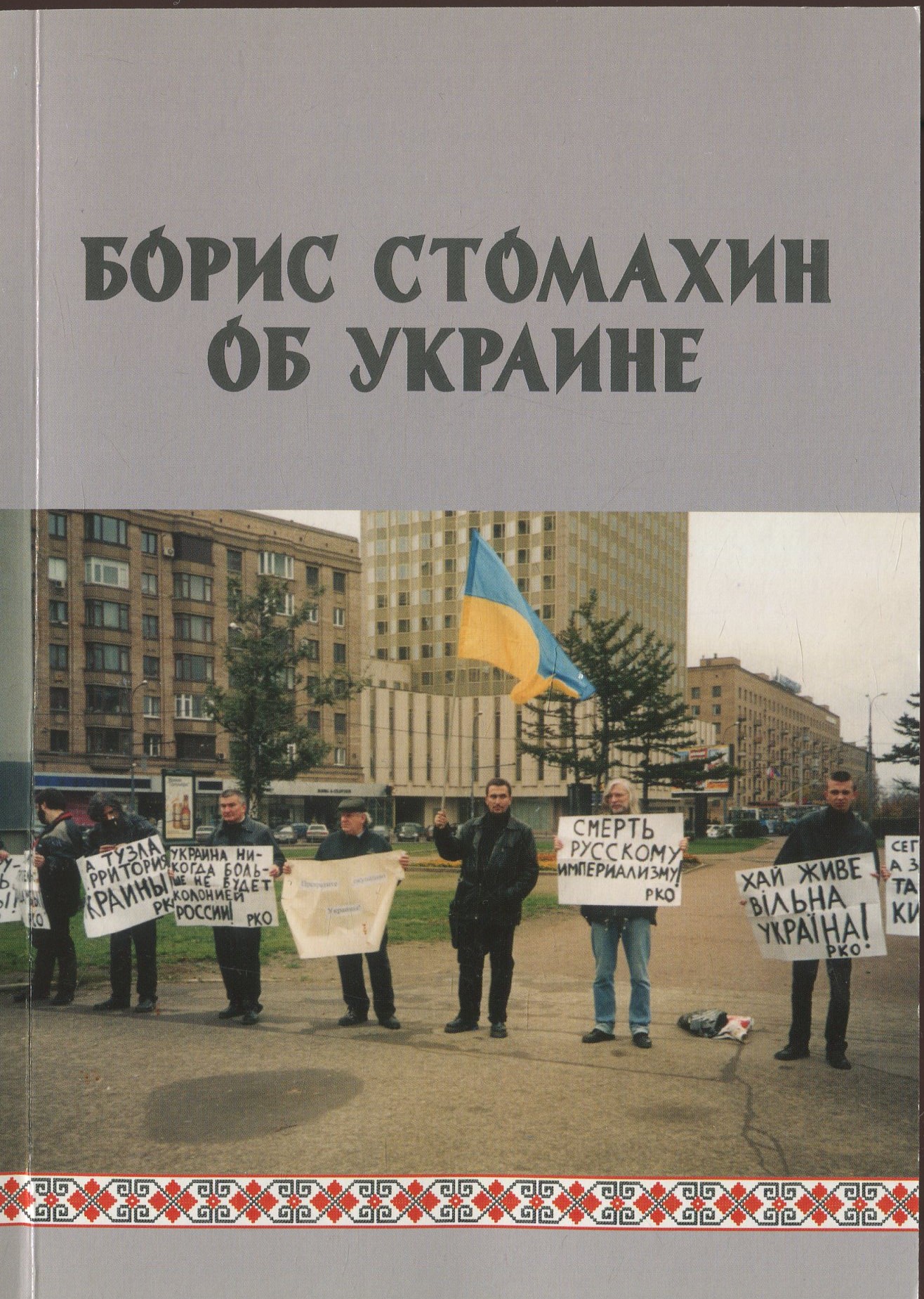 

Борис Стомахин об Украине