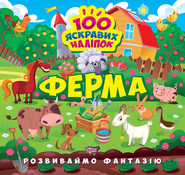 

Розвиваймо фантазію. Ферма