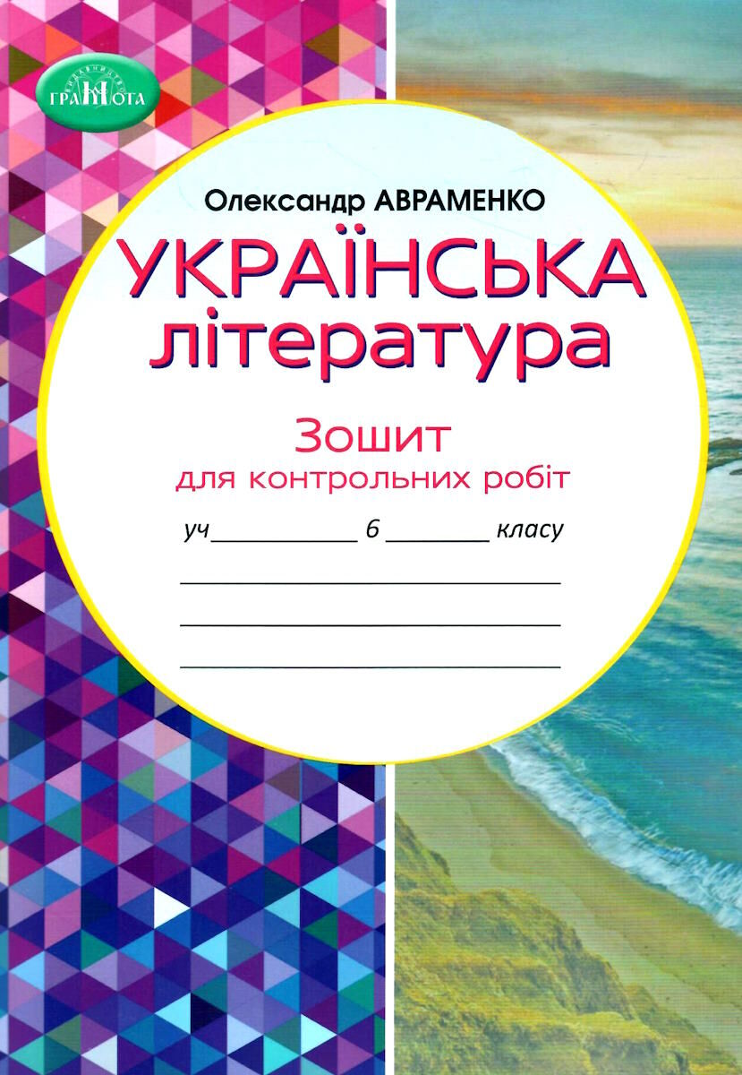 

Українська література. Зошит для контрольних робіт. 6 клас