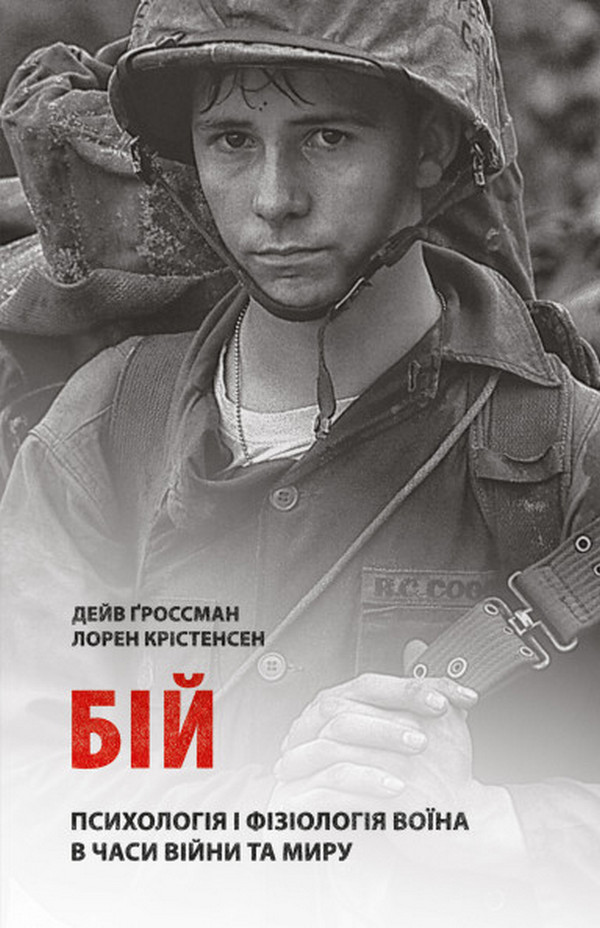 

Бій. Психологія і фізіологія воїна в часи війни та миру