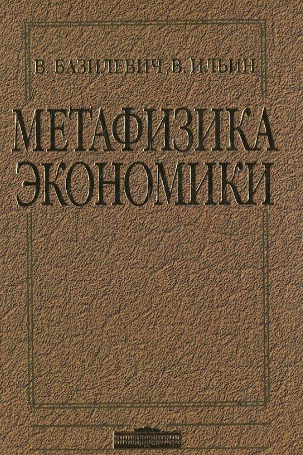 

Метафизика экономики