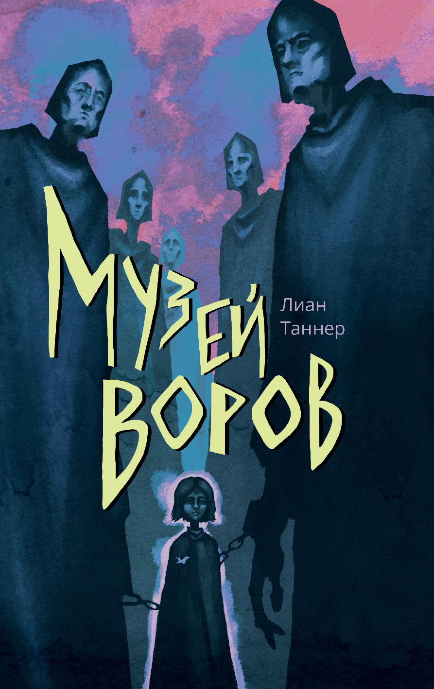 

Музей воров