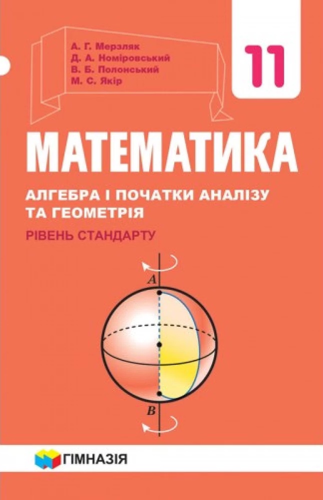 

Математика. Алгебра і початки аналізу та геометрія. 11 клас. Рівень стандарту. Підручник для закладів загальнї освіти