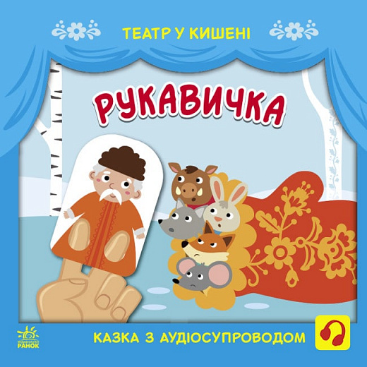 

Рукавичка