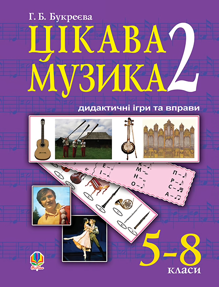 

Цікава музика 2. Дидактичні ігри та вправи. 5-8 класи