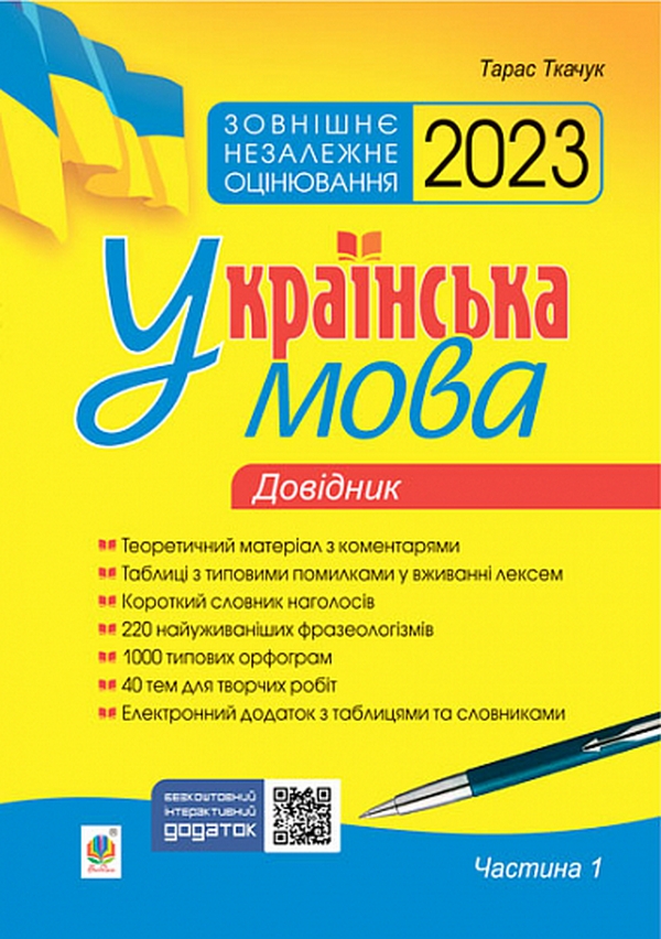 [object Object] «Українська мова. Комплексне видання для підготовки до ЗНО і ДПА. Частина 1. Довідник. ЗНО 2023», автор Тарас Ткачук - фото №1