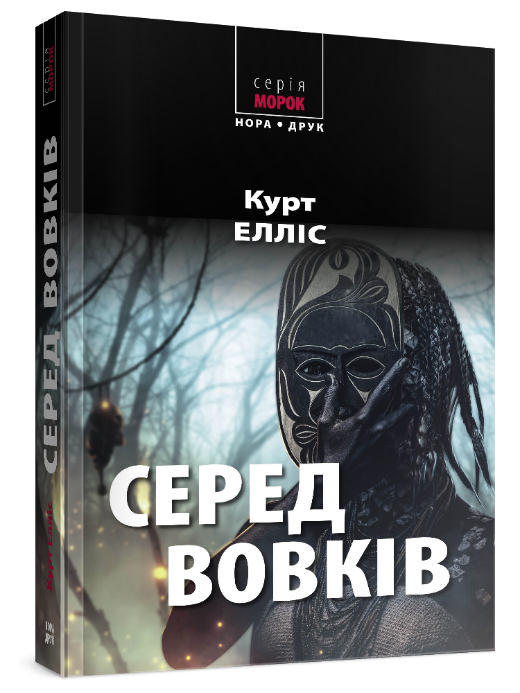 Серед вовків — фото 2