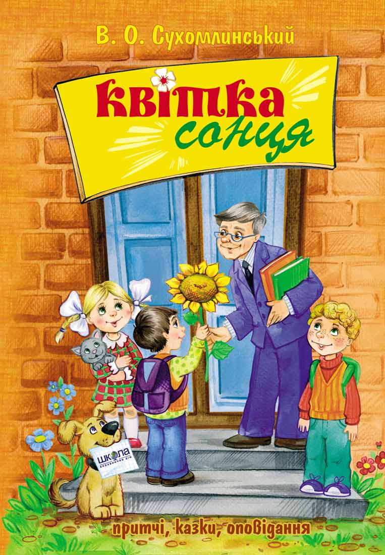 

Квітка сонця